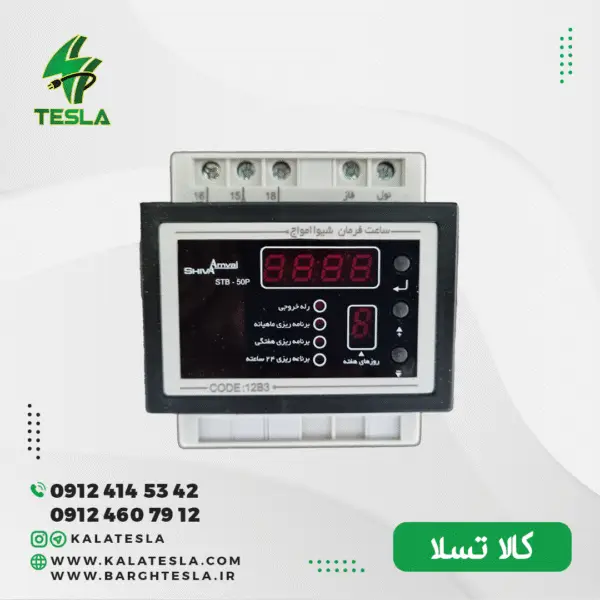 ساعت فرمان شيوا امواج مدل STB - 50P20 12B3